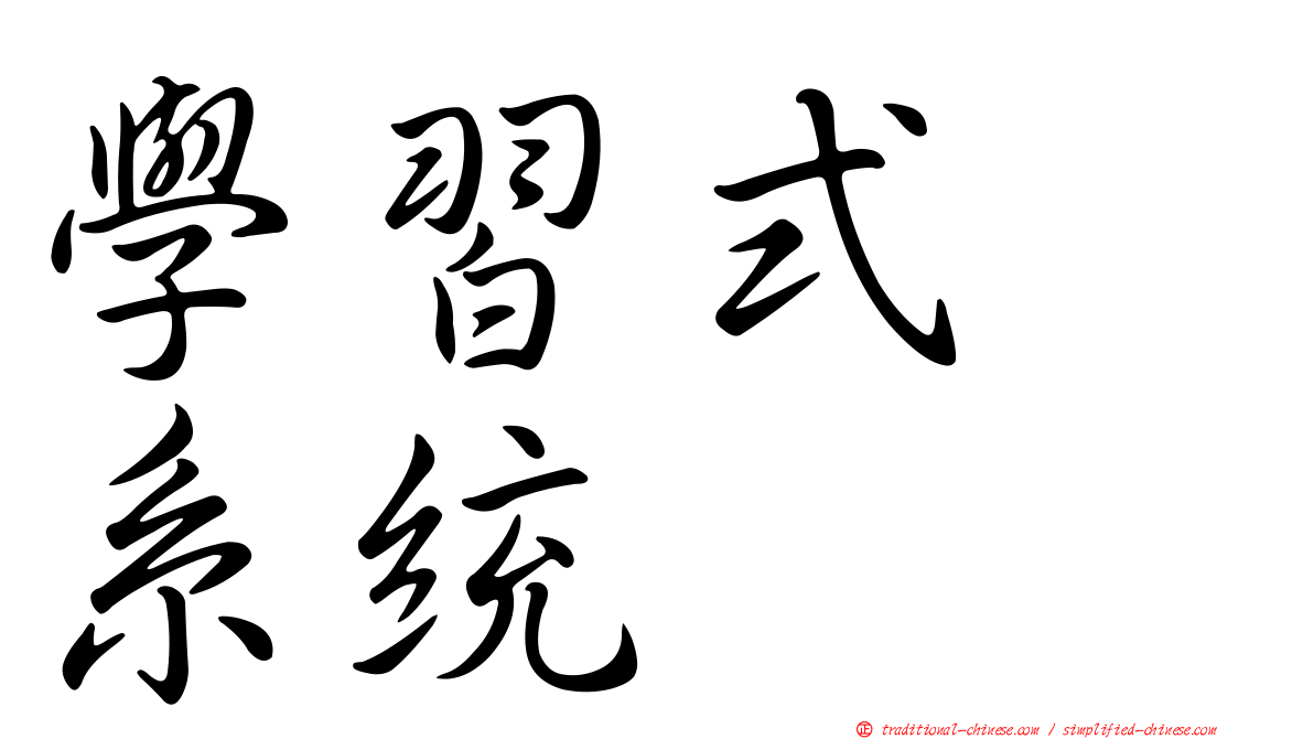 學習式　系統